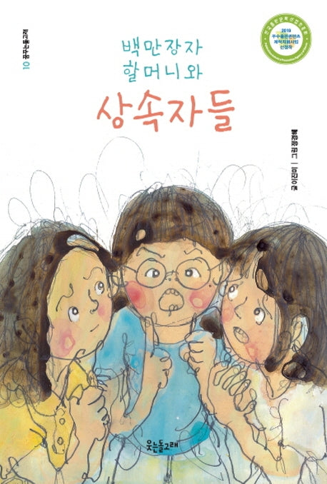백만장자 할머니와 상속자들(꿈꾸는돌고래 10)