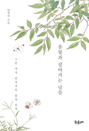 풀꽃과 살아가는 날들