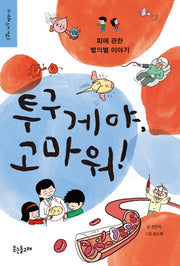 투구게야, 고마워!(고갱이 지식 백과 12)
