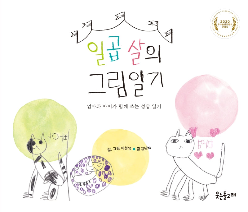 일곱 살의 그림일기(양장본 Hardcover)