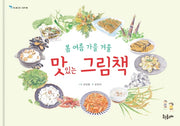 봄 여름 가을 겨울 맛있는 그림책(웃는돌고래 그림책 18)(양장본 Hardcover)