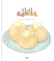 감자(양장본 HardCover)