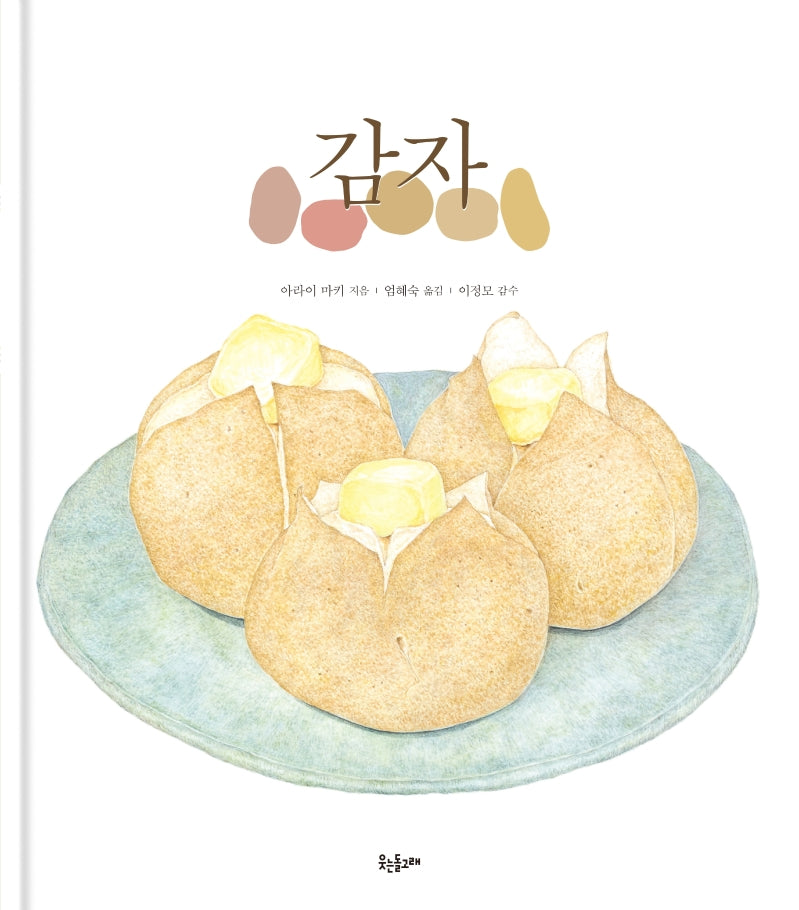 감자(양장본 HardCover)