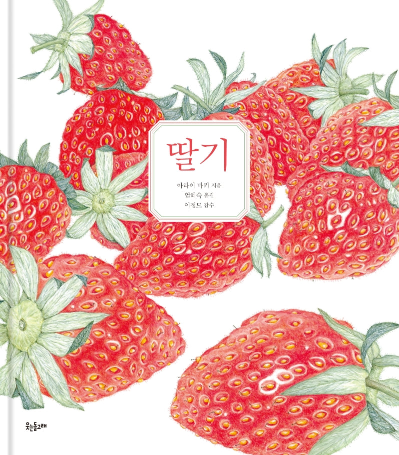 딸기(양장본 Hardcover)