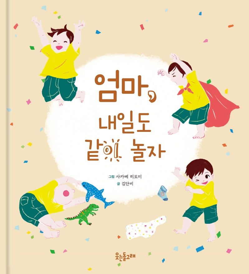 엄마, 내일도 같이 놀자(양장본 HardCover)