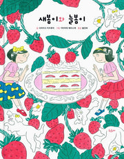새봄이와 늘봄이(양장본 Hardcover)