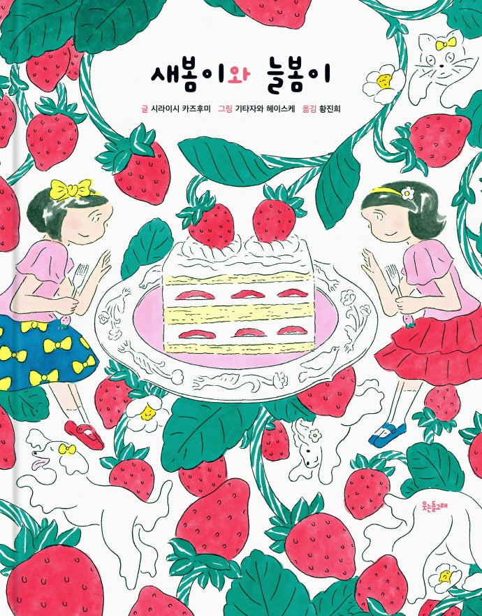 새봄이와 늘봄이(양장본 Hardcover)