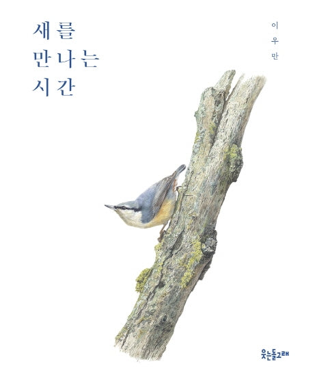 새를 만나는 시간(양장본 Hardcover)