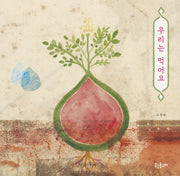 우리는 먹어요(양장본 Hardcover)