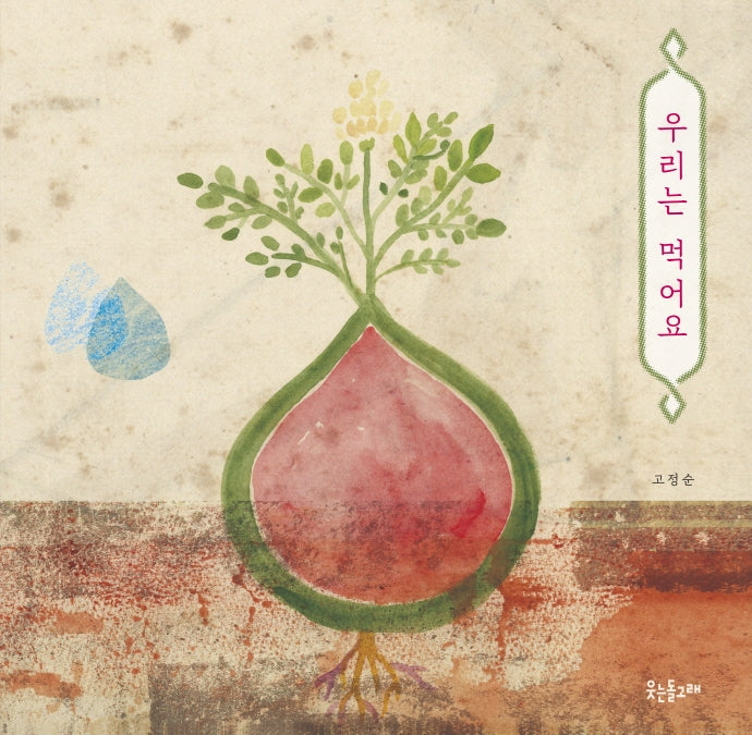 우리는 먹어요(양장본 Hardcover)