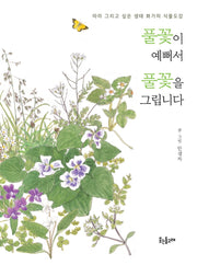 풀꽃이 예뻐서 풀꽃을 그립니다
