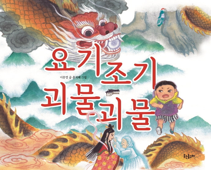 요기조기 괴물괴물(양장본 Hardcover)