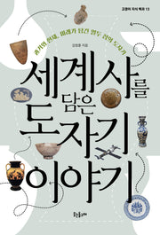 세계사를 담은 도자기 이야기(고갱이 지식 백과 13)