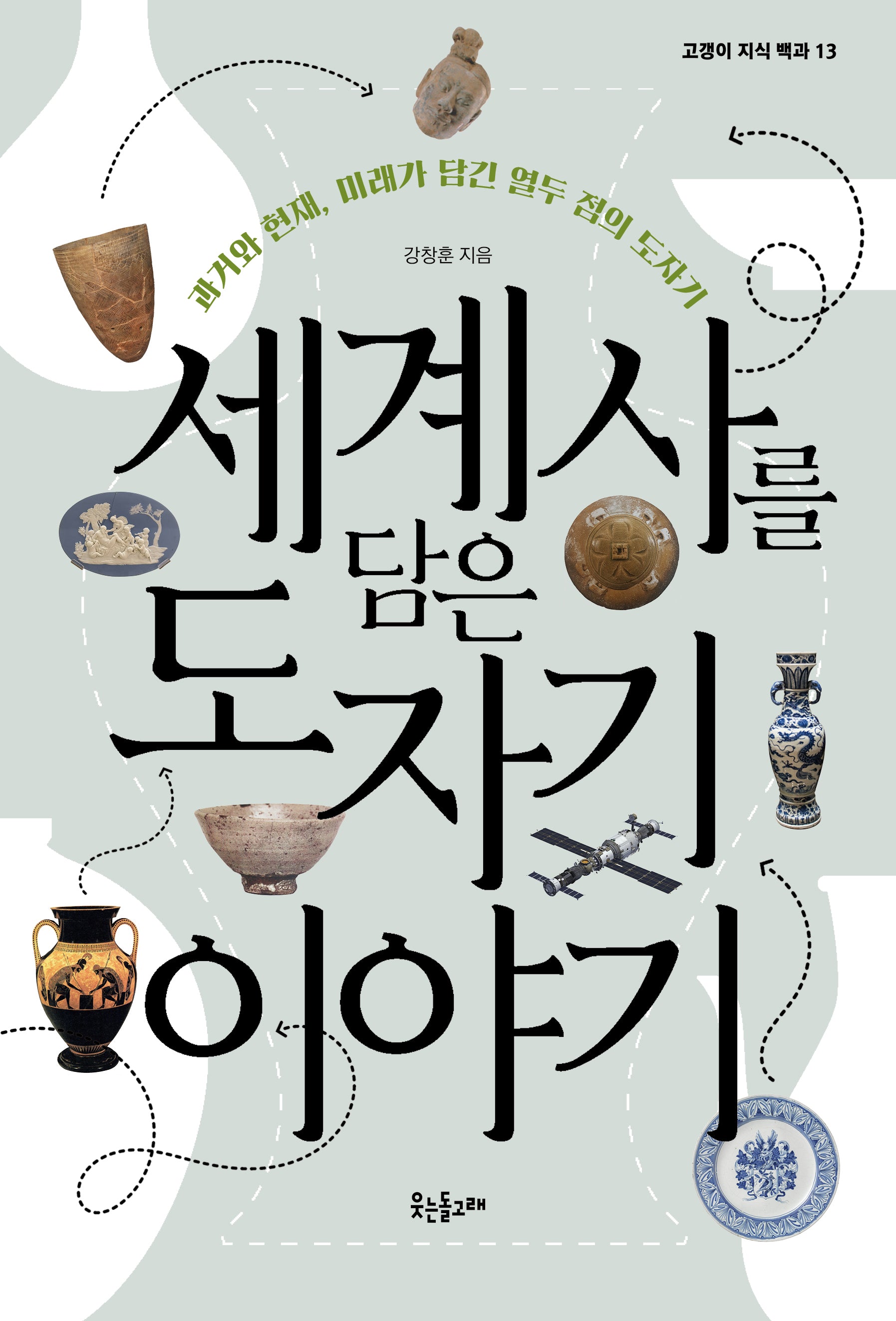 세계사를 담은 도자기 이야기(고갱이 지식 백과 13)