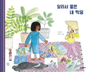 달라서 좋은 내 짝꿍(양장본 Hardcover)