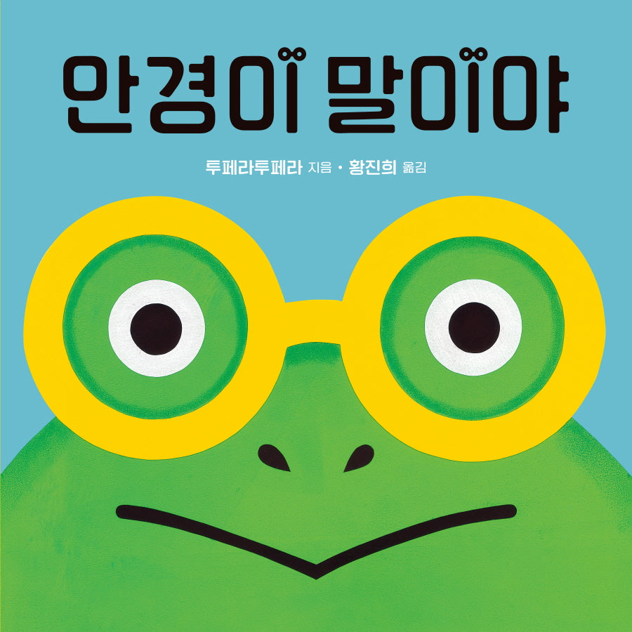안경이 말이야(양장본 Hardcover)