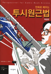만화로 배우는 투시원근법(개정판)(비즈앤비즈 드로잉 라이브러리 시리즈 1)