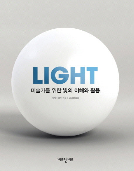 미술가를 위한 빛의 이해와 활용(Light)