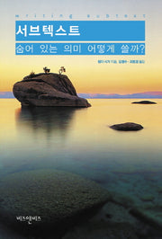 서브텍스트: 숨어 있는 의미 어떻게 쓸까?(비즈앤비즈 영화/비디오 시리즈 9)