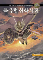 북유럽 신화 사전