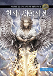 천사 사전