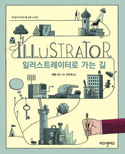 일러스트레이터로 가는 길