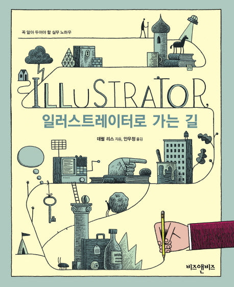 일러스트레이터로 가는 길