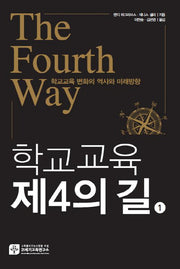 학교교육 제4의 길 1: 학교교육 변화의 역사와 미래방향