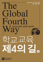 학교교육 제4의 길 2: 학교교육 변화의 글로벌 성공사례