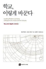 학교, 이렇게 바꾼다
