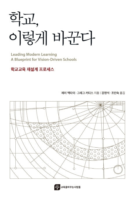 학교, 이렇게 바꾼다