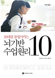 뇌기반 수업원리 10(10대를 몰입시키는)(개정판)