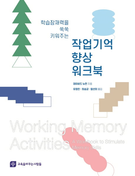 작업기억 향상 워크북(학습잠재력을 쑥쑥 키워주는)