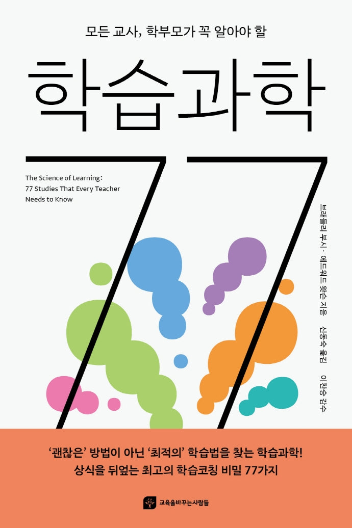 학습과학 77(모든 교사, 학부모가 꼭 알아야 할)