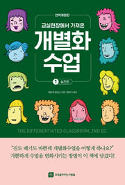 개별화수업 1: 실천편(교실현장에서 가져온)(개정판)