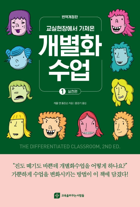 개별화수업 1: 실천편(교실현장에서 가져온)(개정판)