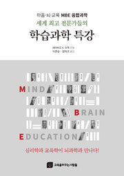 세계 최고 전문가들의 학습과학 특강