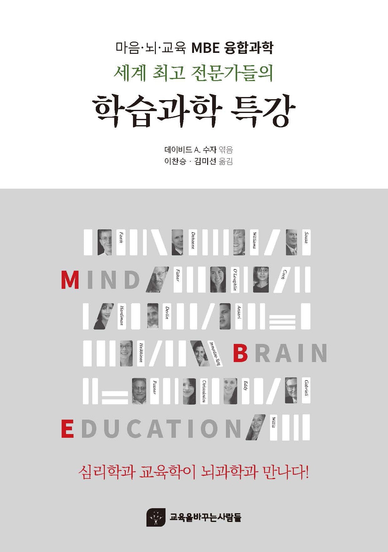 세계 최고 전문가들의 학습과학 특강