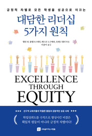 대담한 리더십 5가지 원칙(긍정적 차별로 모든 학생을 성공으로 이끄는)