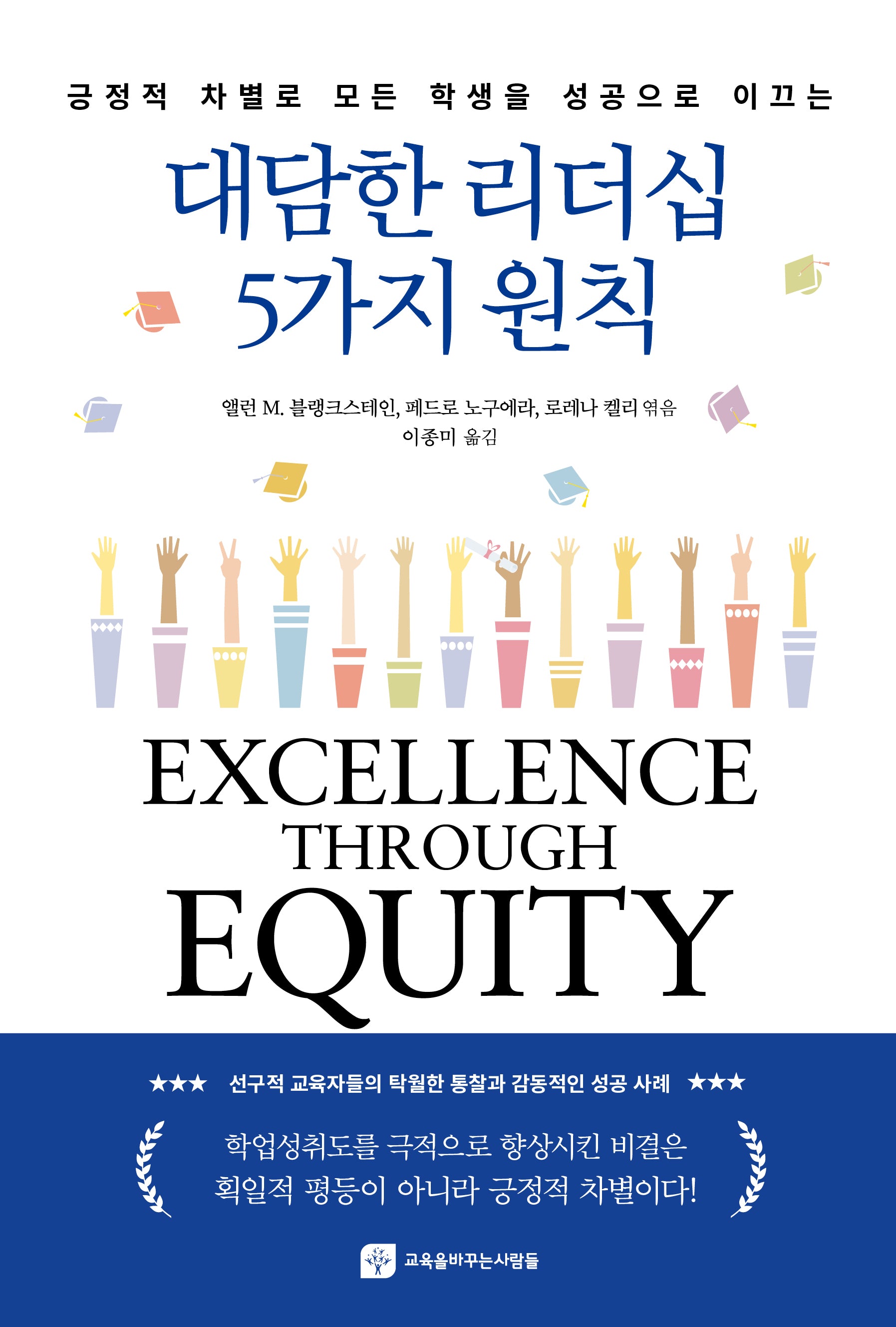 대담한 리더십 5가지 원칙(긍정적 차별로 모든 학생을 성공으로 이끄는)