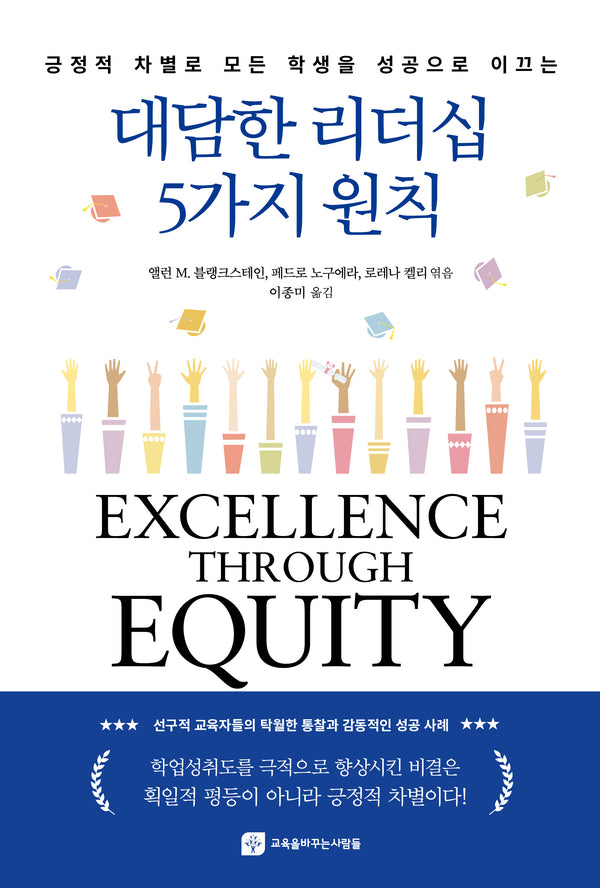 대담한 리더십 5가지 원칙(긍정적 차별로 모든 학생을 성공으로 이끄는)