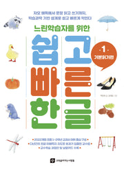 쉽고빠른한글 1: 기본읽기편(느린학습자를 위한)