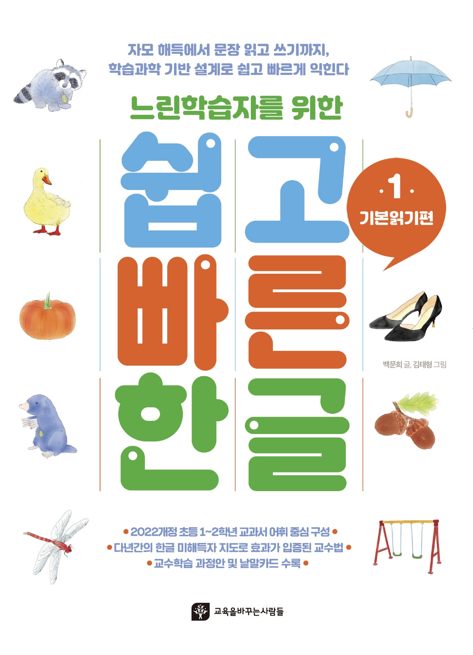 쉽고빠른한글 1: 기본읽기편(느린학습자를 위한)
