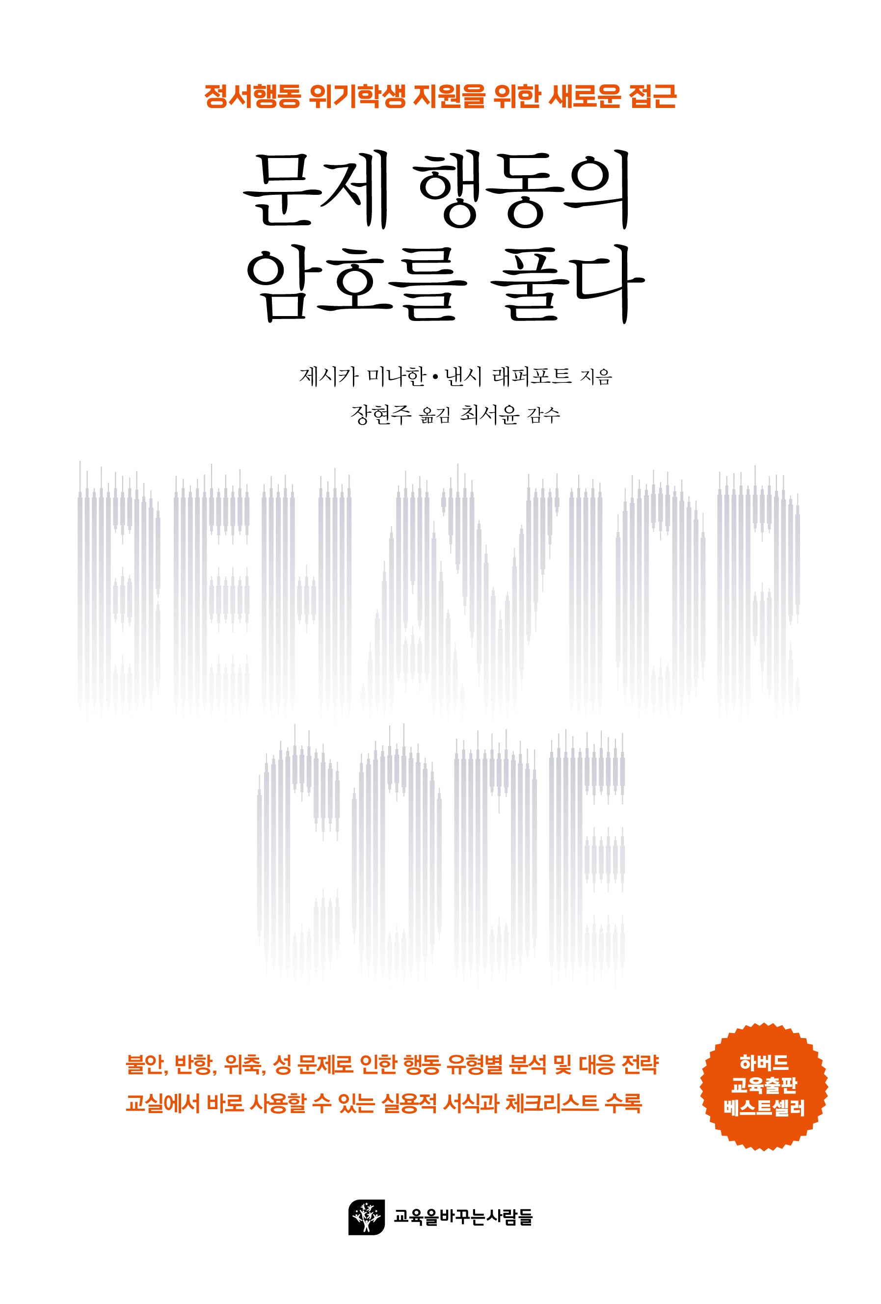 문제 행동의 암호를 풀다