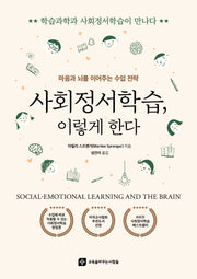 사회정서학습, 이렇게 한다