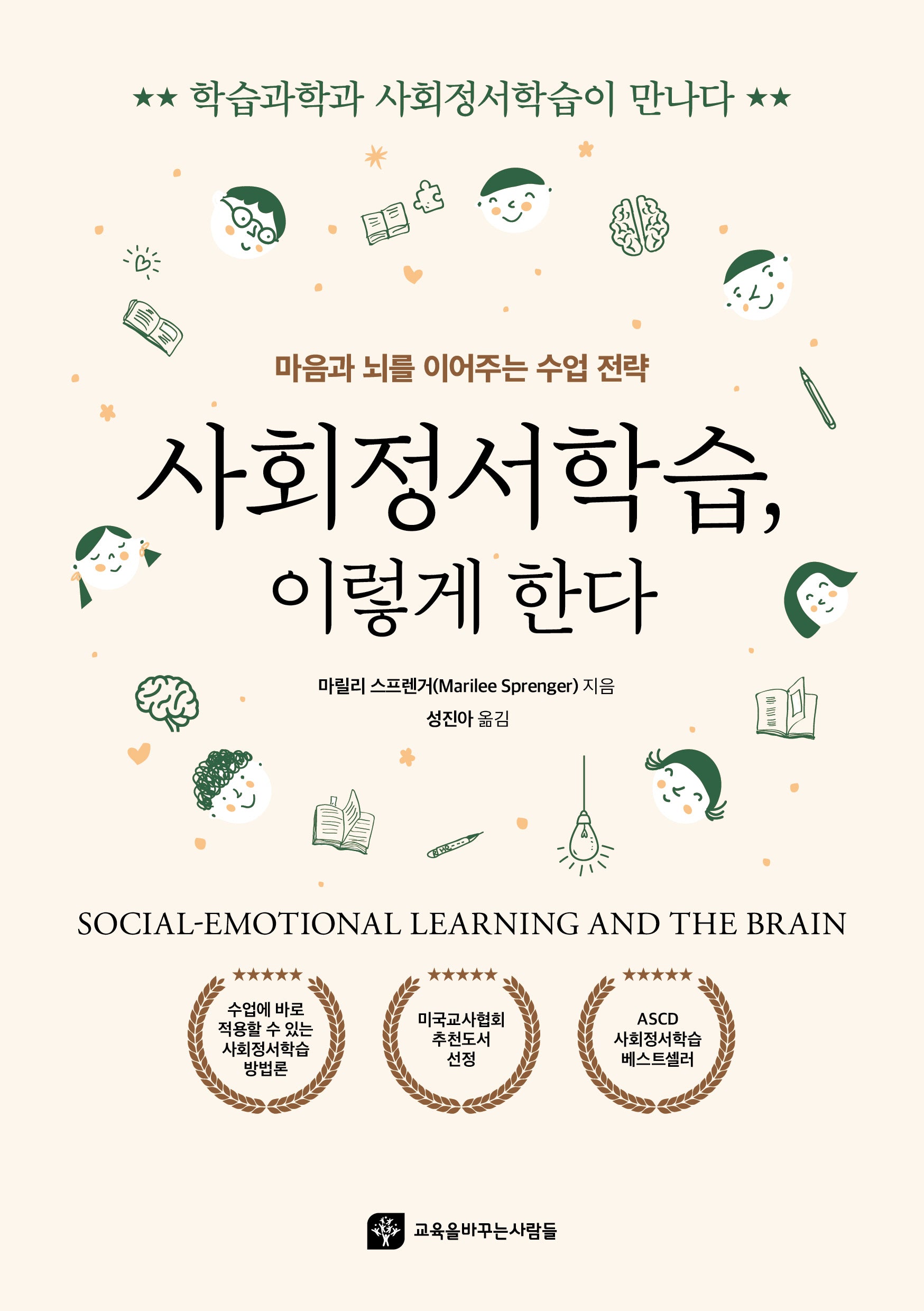 사회정서학습, 이렇게 한다