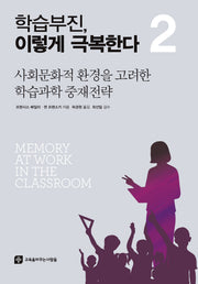 학습부진, 이렇게 극복한다 2
