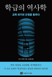 학급의 역사학