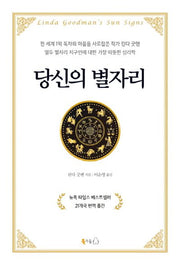 당신의 별자리(양장본 HardCover)