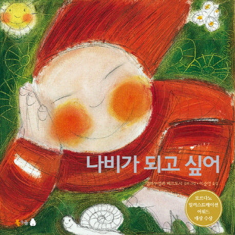 나비가 되고 싶어(양장본 Hardcover)